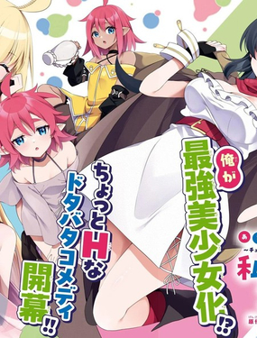  來呀快活啊！～新手教程女神把最終boss打到了，於是我過着自由的生活～ 