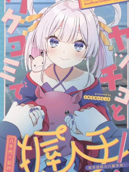 来月读和小八握手吧