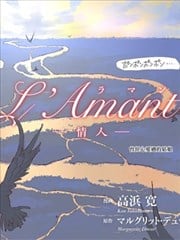 l＇Ａmantー情人ー