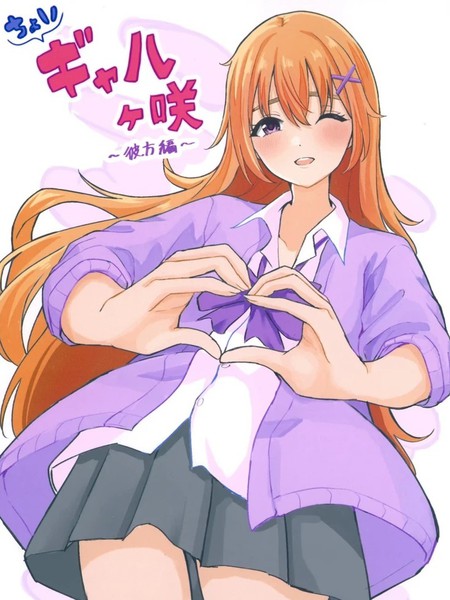 辣妹虹之咲～彼方篇~