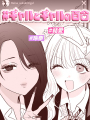 辣妹與辣妹的百合