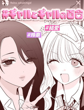  辣妹與辣妹的百合 