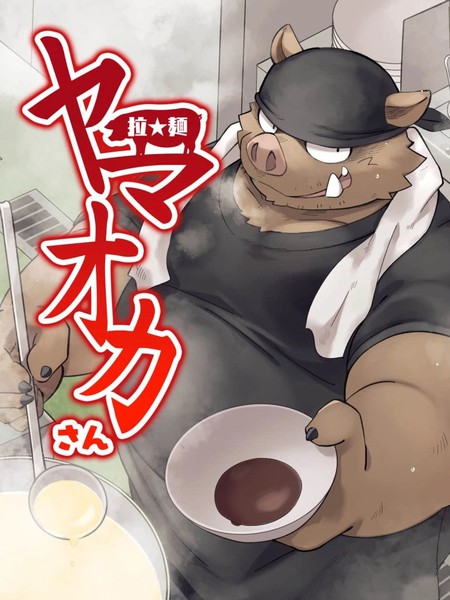 拉★面山雄