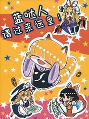 蓝哒人，请过来这里！
