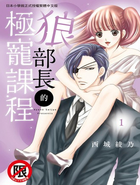  狼部長的極寵課程 