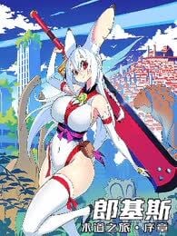 郎基斯求道之旅