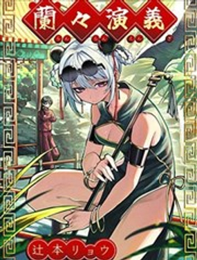  蘭蘭演義 