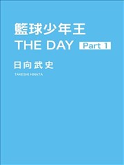 篮球少年王 THE DAY