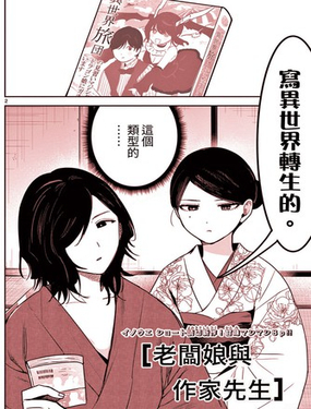 老闆娘與作家先生 