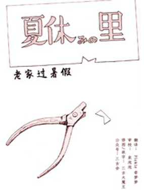 老家過暑假
