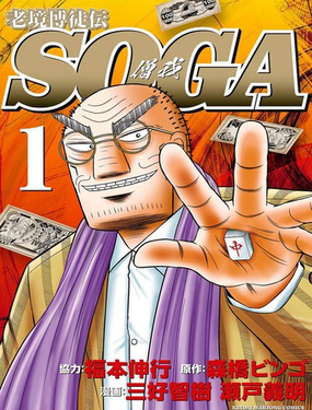 老境博徒传&middot;僧我_9