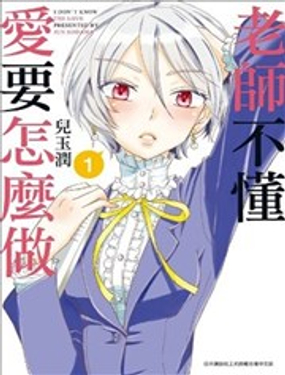  老師不懂愛要怎麼做 