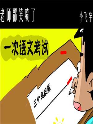 老师都笑喷了_9