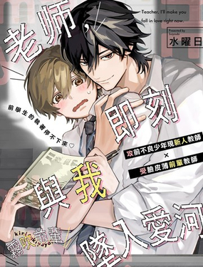 老师，即刻与我坠入爱河