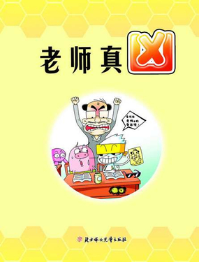 老師真兇