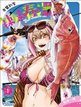 老饕釣客辣妹春澤