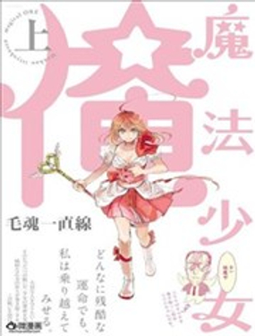 老子是魔法少女