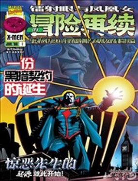 镭射眼与凤凰女的冒险再续_9