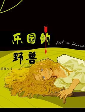  樂園的野獸 