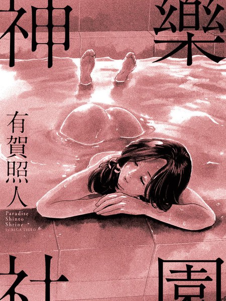 乐园神社
