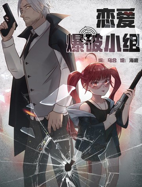 恋爱爆破小组_9