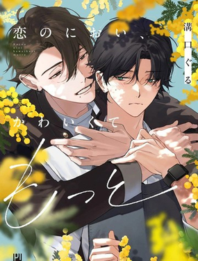  戀愛的香氣，可愛到想要更多 