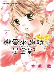 恋爱来临时是全彩