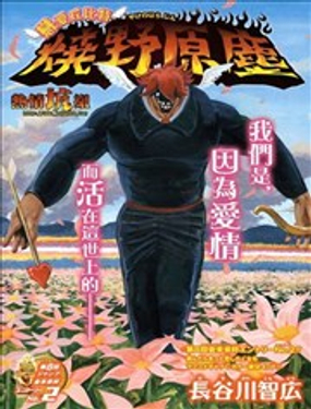  戀愛丘比特 燒野原塵 