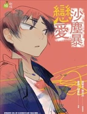  戀愛沙塵暴 