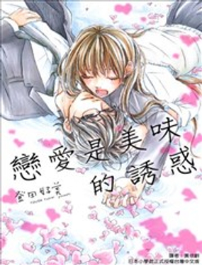  戀愛是美味的誘惑 