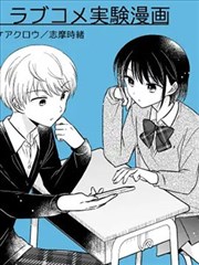恋爱喜剧实验漫画