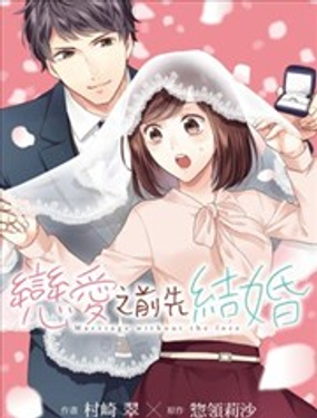  戀愛之前先結婚 