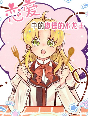 恋爱中的傲慢的水龙王_9