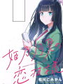 戀愛中的姬乃月見同學