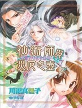 恋爱中毒的仙术师漫画