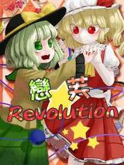 恋芙Revolution漫画