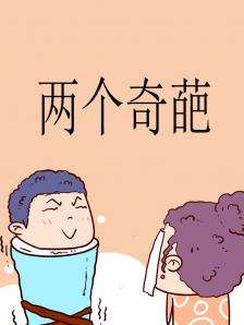 两个奇葩漫画