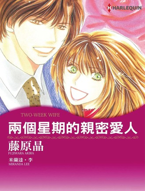 兩個星期的親密愛人