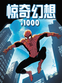 驚奇幻想1000