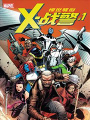 驚世駭俗X戰警V4