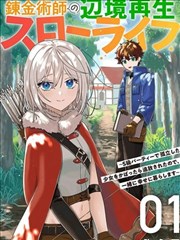 链金术士的边境重生慢生活～因袒护S级队伍中孤立的少女而被逐出，于是与她一同幸福生活