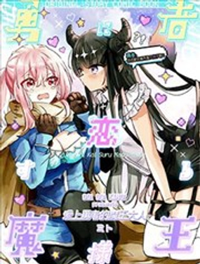 恋上勇者的魔王大人漫画