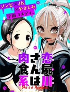 恋尸川同学是肉食系漫画