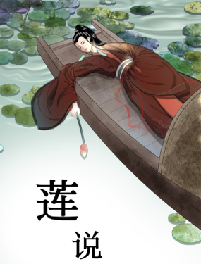 莲说_9