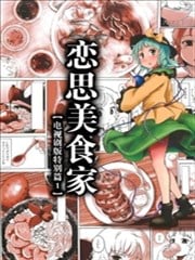 戀思美食家