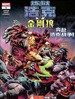  煉獄浩克大戰金剛狼 