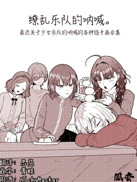 缭乱乐队的呐喊