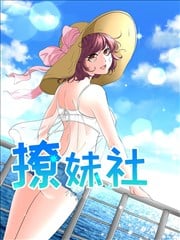 撩妹社