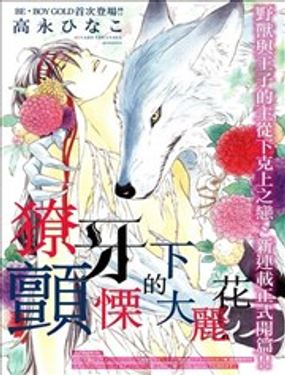 僚牙下颤慄的大丽花漫画