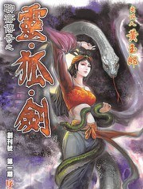 聊斋传奇之令·狐·剑漫画